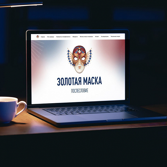 «Золотая Маска. Послесловие»